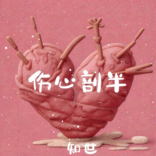 傷心剖半 (DJ女聲版)-知世