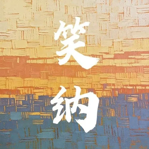 笑納 (撐傘接落花)-AI大頭針