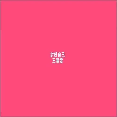 平凡最浪漫-王菲