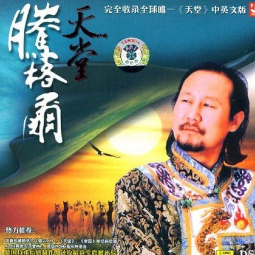 天堂(汉语版)-腾格尔