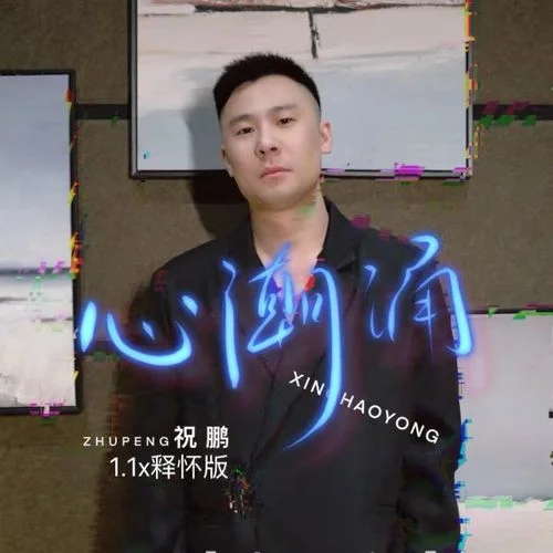 心潮涌(1.1x釋懷版)-祝鵬