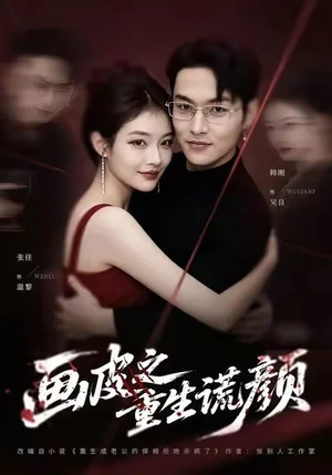 畫(huà)皮之重生謊顏（30集）張佳&韓剛