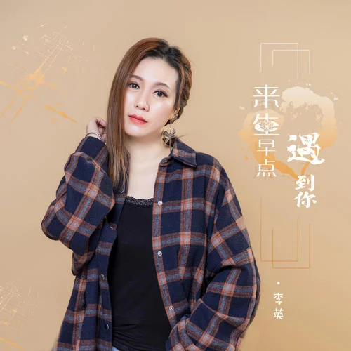 来生早点遇到你-李英