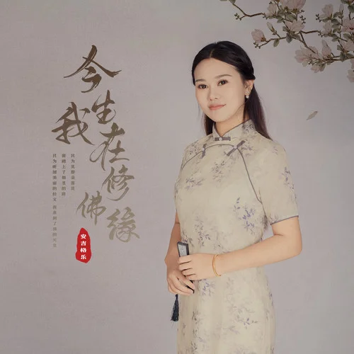 今生我在修佛緣-安吉格樂