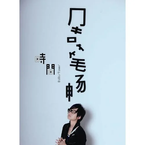 倒敘的時光-周筆暢