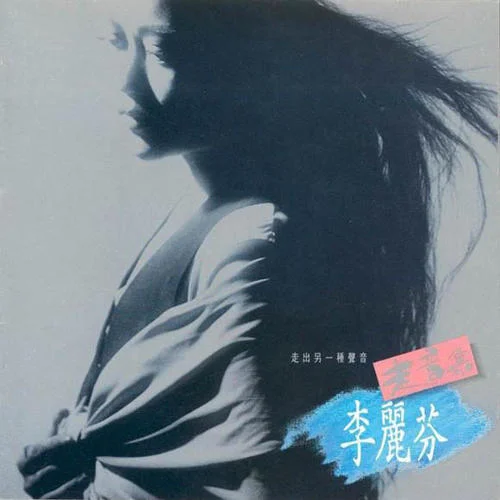 半夢(mèng)半醒之間-李麗芬