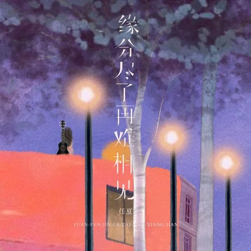 緣分盡了再難相見-任夏