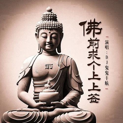 佛前求個(gè)上上簽兒-DJ鬼鬼于航