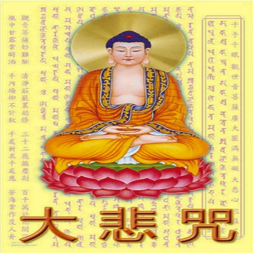 大悲咒經(jīng)文-佚名