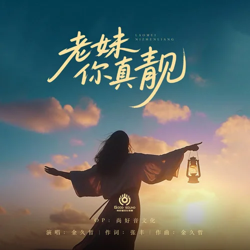 老妹你真靚 (DJ偉然版)-金久哲