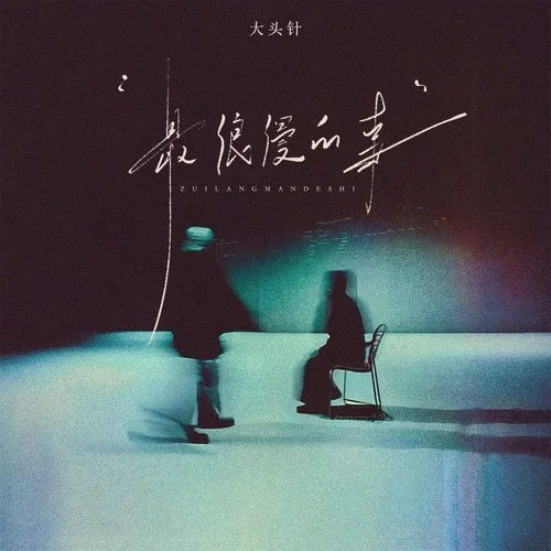 最浪漫的事（就是和你一起慢慢变老）-大头针