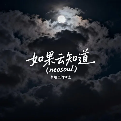 如果云知道 (neosoul)-夢境里的算法