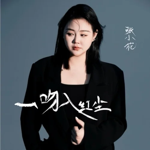 一吻入紅塵-張小花