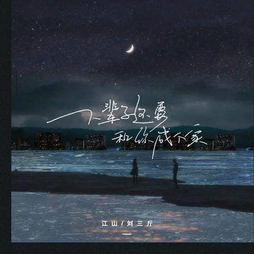 下輩子還要和你成個家(合唱版)-江山&劉三斤