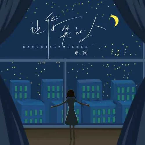 讓你笑的人-肥陽