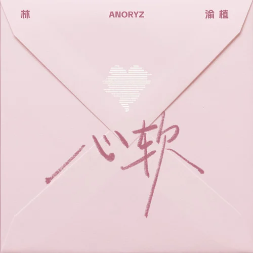 心軟-林渝植Anoryz