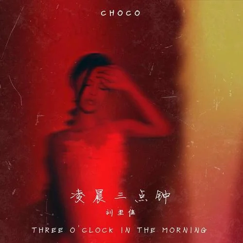 凌晨三點(diǎn)鐘-劉至佳