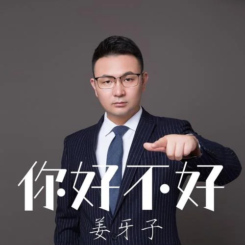 你好不好(伴奏)-姜牙子