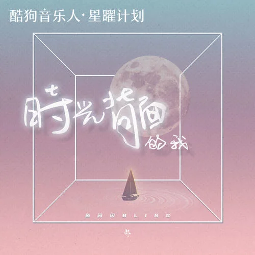 時(shí)光背面的我-魚閃閃BLING