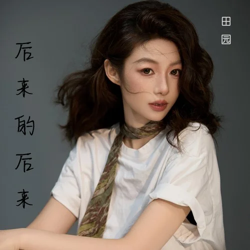 后來的后來（分手版）-田園