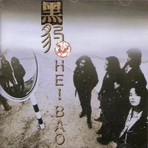 體會(單曲)-黑豹樂隊