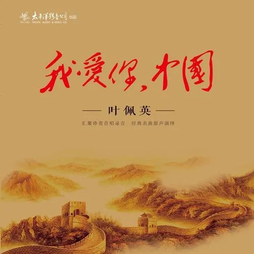 送上我心頭的思念-葉佩英