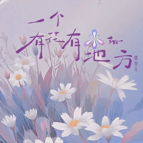 一個(gè)有花有水的地方（DJ版）-怪豆兒&DJ豪大大