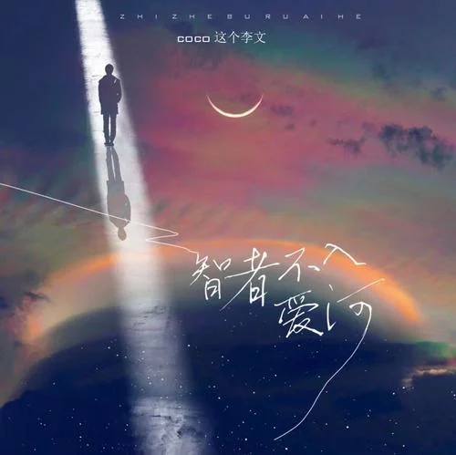 智者不入愛河-coco這個李文
