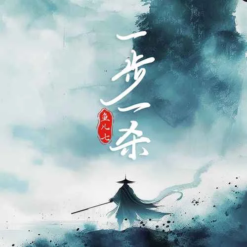 一步一殺-魚兒七