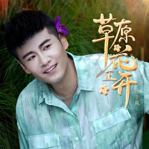 草原花正開-徐子崴