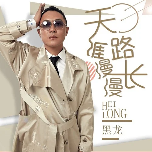 天涯路 漫漫長-黑龍