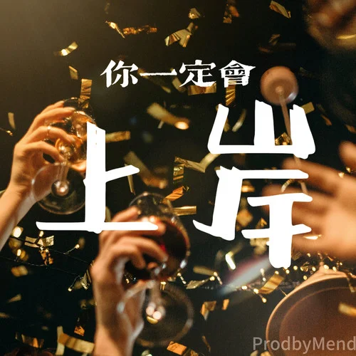 好運(yùn)來(上岸版)-ProdbyMend