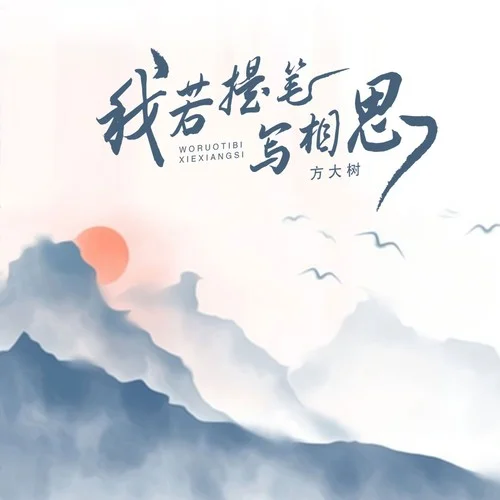 我若提筆寫相思-方大樹