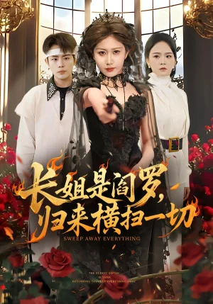 長姐是閻羅，歸來橫掃一切（60集）趙美琦＆雷澍