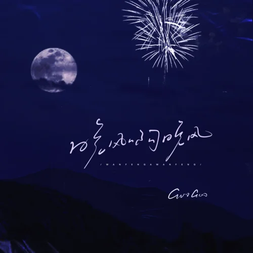 晚風(fēng)啊晚風(fēng)-GooGoo