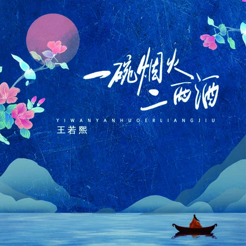 一碗煙火二兩酒-王若熙