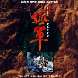 亞細(xì)亞的孤兒-羅大佑