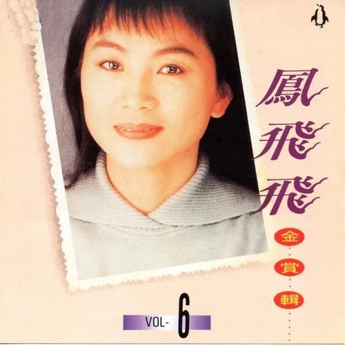 我是一片云-鳳飛飛