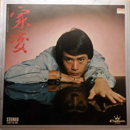 家變 (黑膠版)-羅文