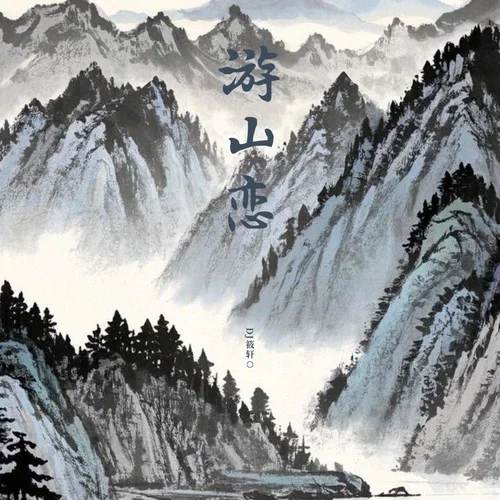 游山戀 (DJ筱軒0.8X版)-DJ筱軒