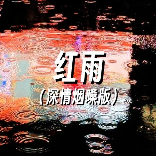 紅雨 (深情煙嗓版)-大頭針 Official