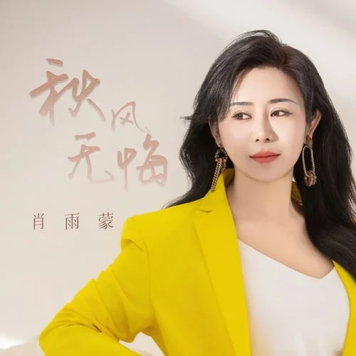秋風無悔-肖雨蒙