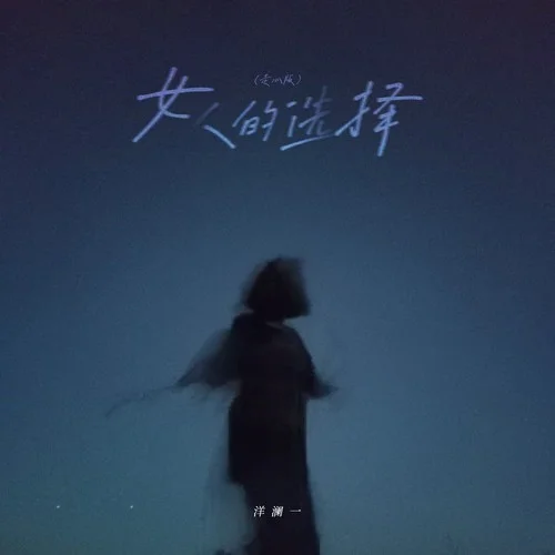女人的選擇 (走心版)-洋瀾一