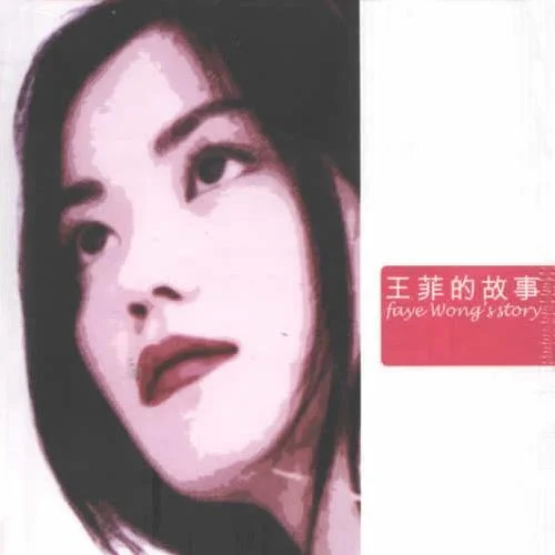 但愿人長久-王菲