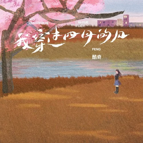 我穿過(guò)四月的風(fēng)-酷奇