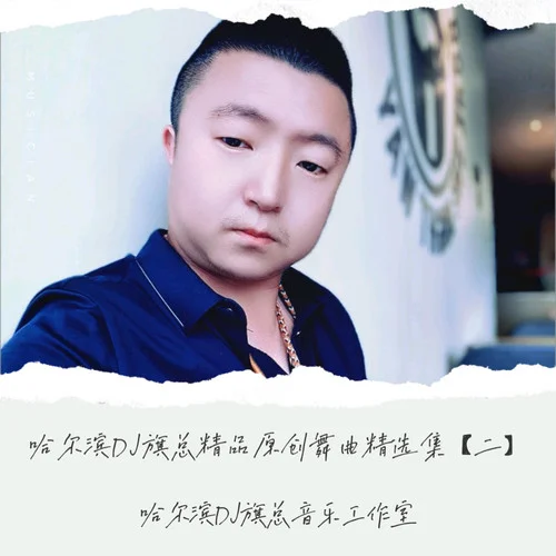 新精品原創(chuàng)舞曲鬼步舞90鼓廣場(chǎng)舞版-你一走心就空-方辰【哈爾濱DJ旗總音樂工作室獨(dú)家制作】-哈爾濱DJ旗總音樂工作室