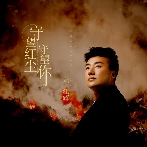 守望红尘守望你-龙江辉