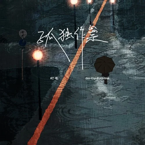 孤獨作祟-陳墨一（吖毛）