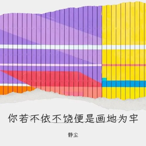 你若不依不饒便是畫地為牢-靜塵
