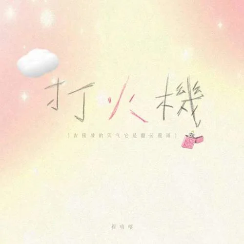 打火機 (吉隆坡的天氣它是翻云又覆雨)-程嘻嘻